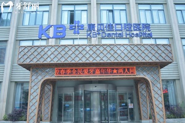 南京康貝佳口腔