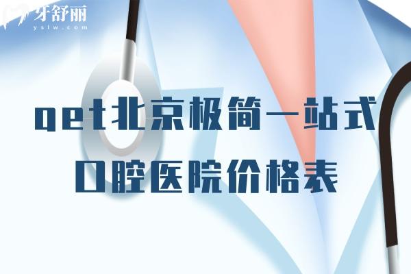 北京極簡一站式口腔醫(yī)院價(jià)格表