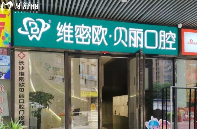 長(zhǎng)沙維密歐貝麗口腔門(mén)診部正規(guī)靠譜