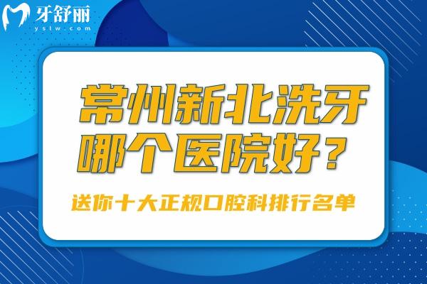常州新北洗牙哪個醫(yī)院好