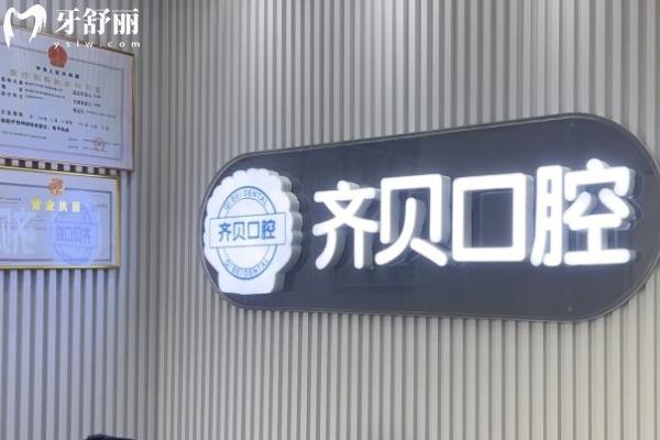 常州齊貝口腔