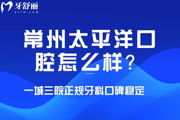 常州太平洋口腔怎么樣