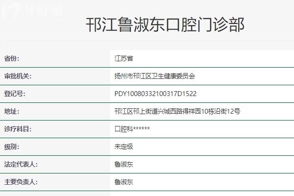 揚(yáng)州魯淑東口腔