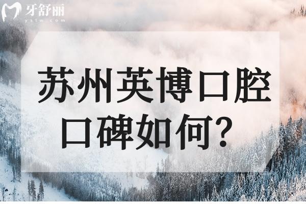 蘇州英博口腔口碑如何