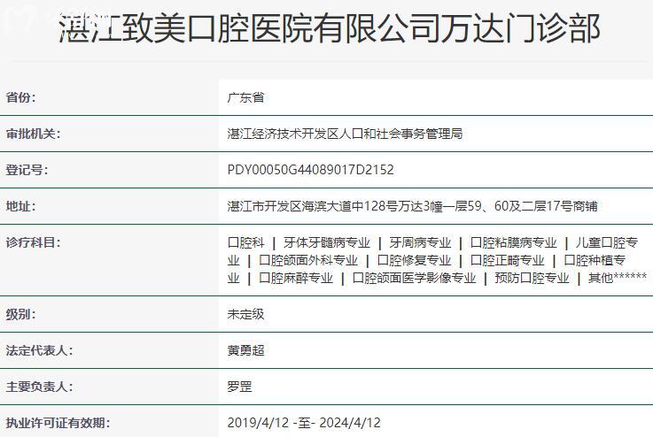湛江致美口腔醫(yī)院萬達(dá)門診部資質(zhì)