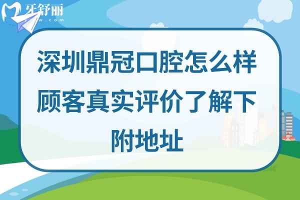 深圳鼎 冠口腔門(mén)診部正規(guī)靠譜嗎