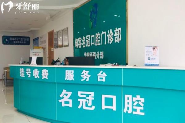 鎮(zhèn)江句容名冠口腔