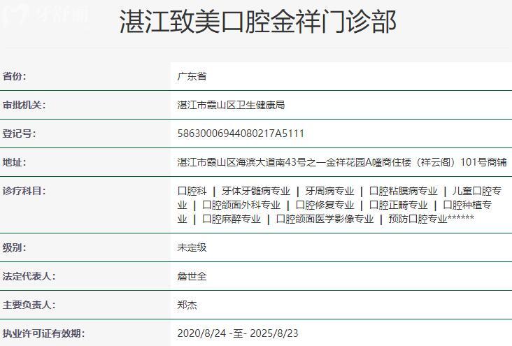 湛江致美口腔金祥門診部資質(zhì)