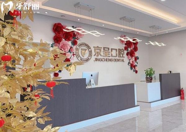 保定白溝新城京呈口腔前臺(tái)