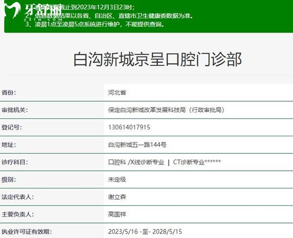 保定白溝新城京呈口腔資質(zhì)
