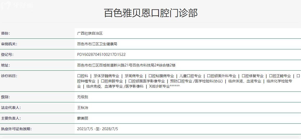 百色雅貝恩口腔衛(wèi)健委資料