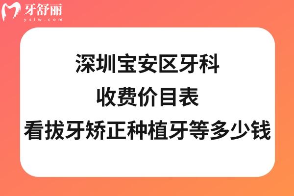 深圳寶安區(qū)牙科醫(yī)院收費標準