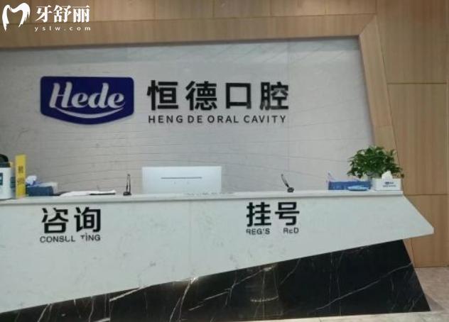 衡陽恒德口腔醫(yī)院正規(guī)嗎