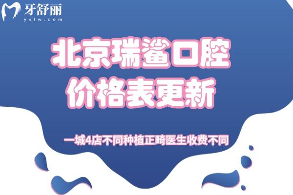 北京瑞鯊口腔價格表