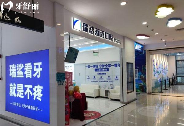 北京瑞鯊口腔門頭