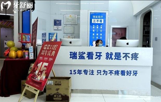 北京瑞鯊口腔前臺