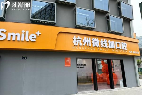 杭州微線加口腔外觀