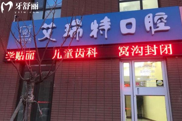 北京艾瑞特口腔門(mén)頭