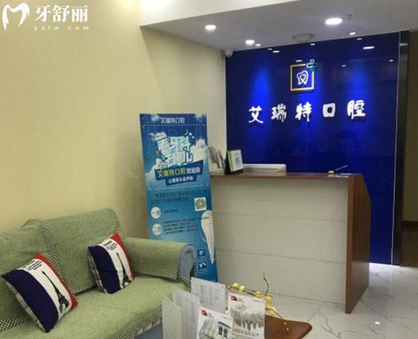 北京艾瑞特口腔前臺(tái)