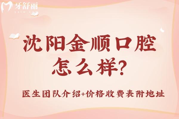 沈陽金順口腔