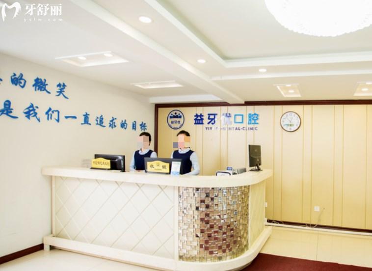 長春益牙優(yōu)口腔門診部前臺
