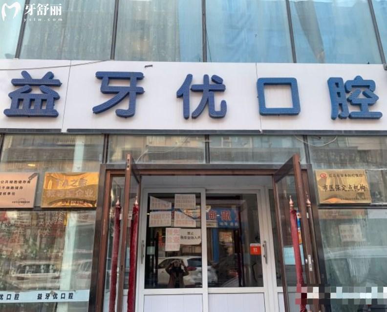 長春益牙優(yōu)口腔門診部
