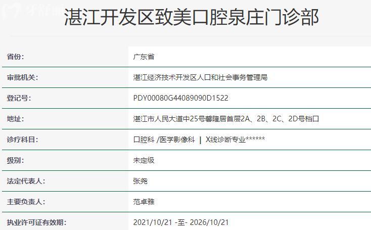 湛江開(kāi)發(fā)區(qū)致美口腔泉莊門診部資質(zhì)