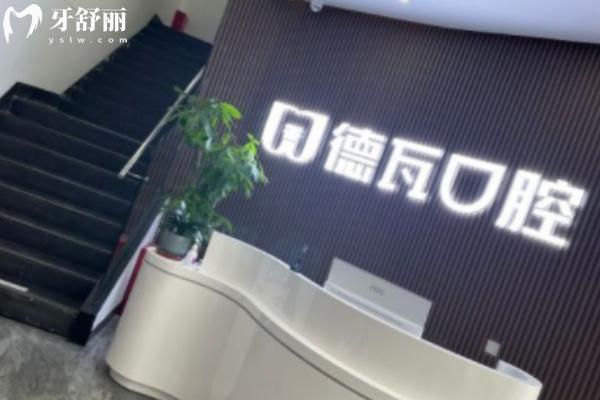 蚌埠德瓦口腔診所