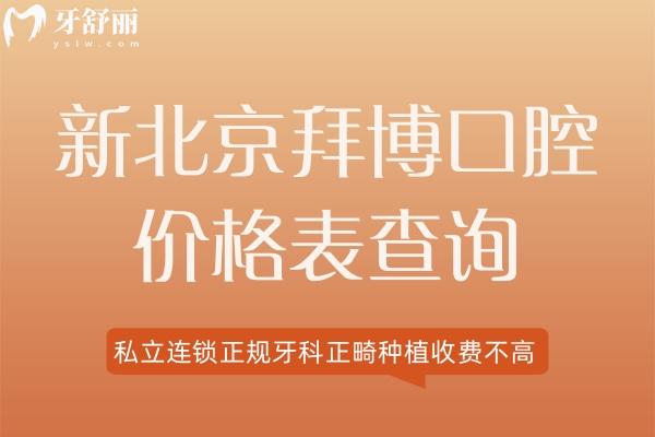 北京拜博口腔價(jià)格表