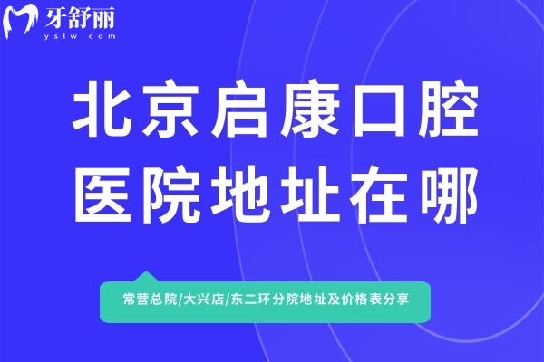 北京啟康口腔醫(yī)院地址