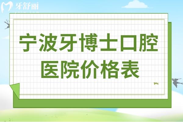 寧波牙博士口腔醫(yī)院價格表2025,正規(guī)醫(yī)院種植牙矯正價格都不貴