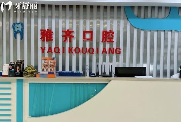 衡陽雅齊口腔是正規(guī)的嗎