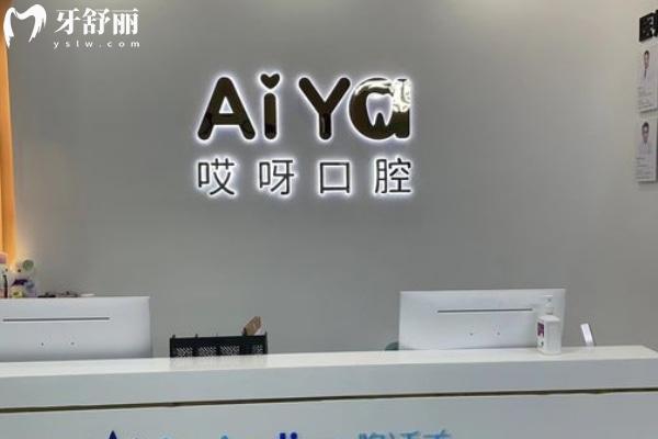 蚌埠哎呀口腔門診部