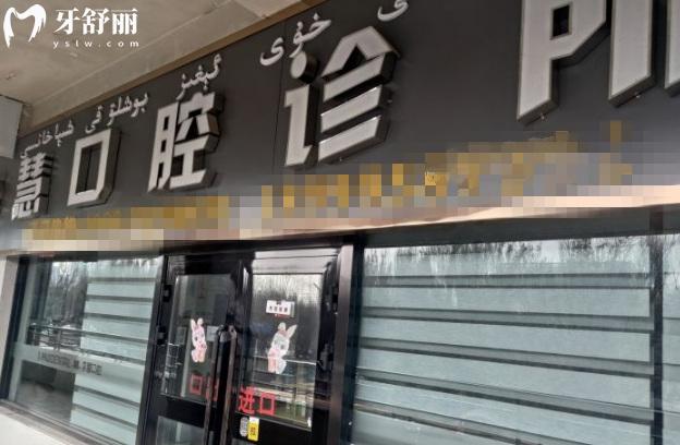 伊寧李慧口腔診所正規(guī)靠譜嗎