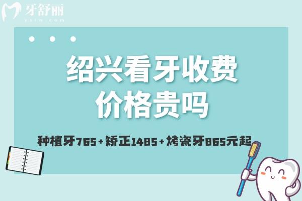 紹興看牙收費價格貴嗎