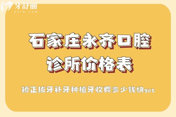 石家莊永齊口腔診所價格表