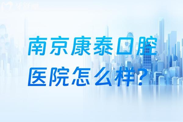 南京康泰口腔醫(yī)院怎么樣