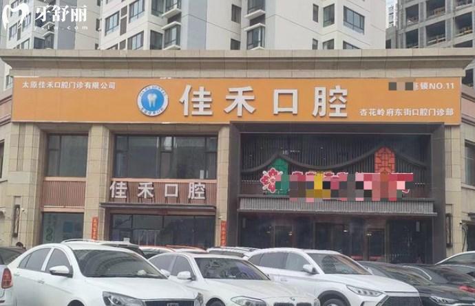 太原佳禾口腔門診
