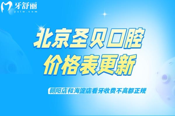 北京圣貝口腔價(jià)格表