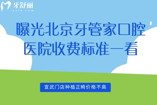 北京牙管家口腔醫(yī)院收費標(biāo)準(zhǔn)