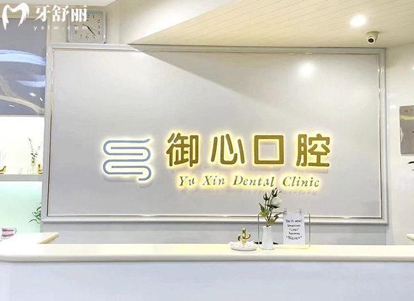 北京御心口腔門診部前臺