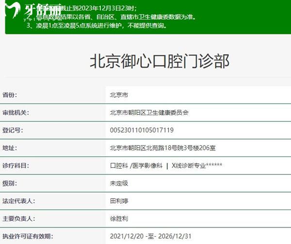 北京御心口腔門診部資質(zhì)