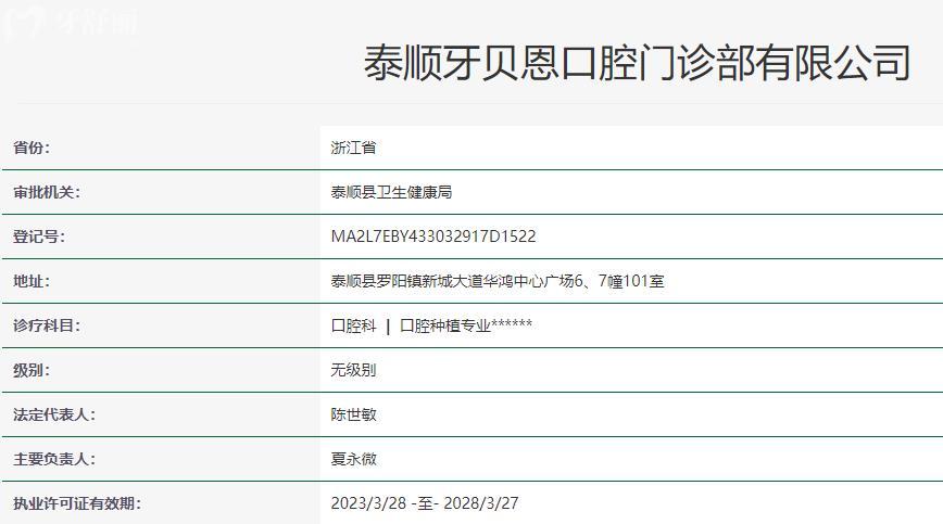 泰順牙貝恩口腔衛(wèi)健委資料