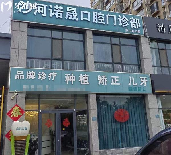 邢臺(tái)沙河諾晟口腔門診部門頭