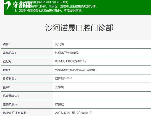 邢臺(tái)沙河諾晟口腔門診部資質(zhì)