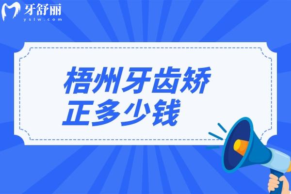 梧州牙齒矯正多少錢