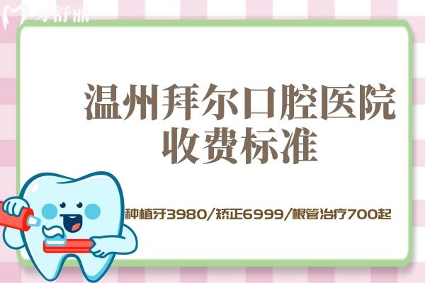 溫州拜爾口腔醫(yī)院收費標準