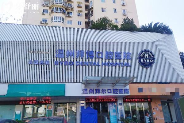 溫州拜爾口腔醫(yī)院外觀