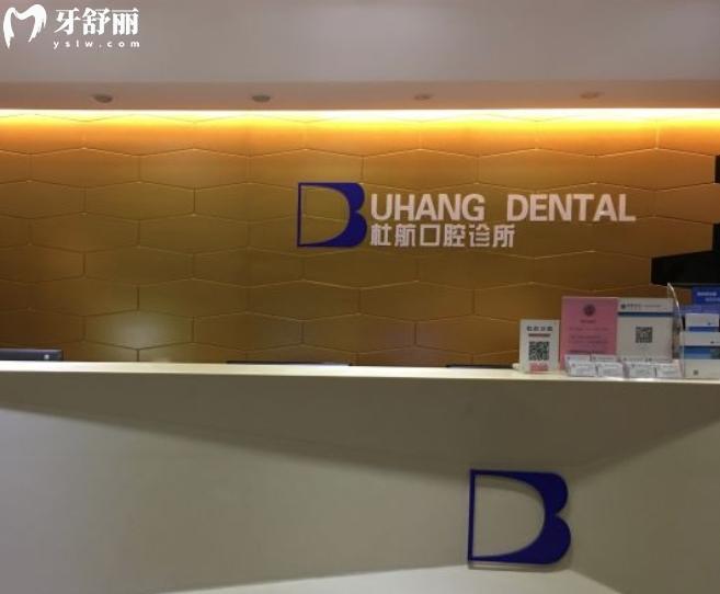 深圳杜航口腔診所價(jià)格表