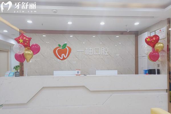 蘭州一柚口腔前臺